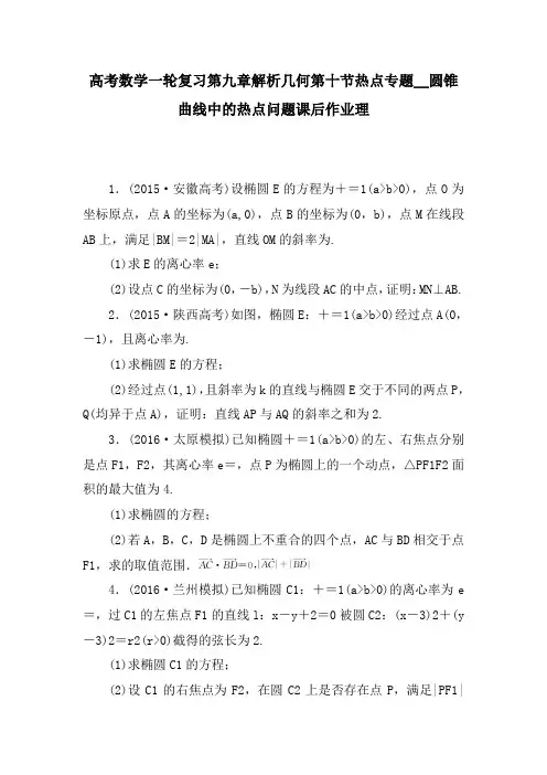 高考数学一轮复习第九章解析几何第十节热点专题__圆锥曲线中的热点问题课后作业理