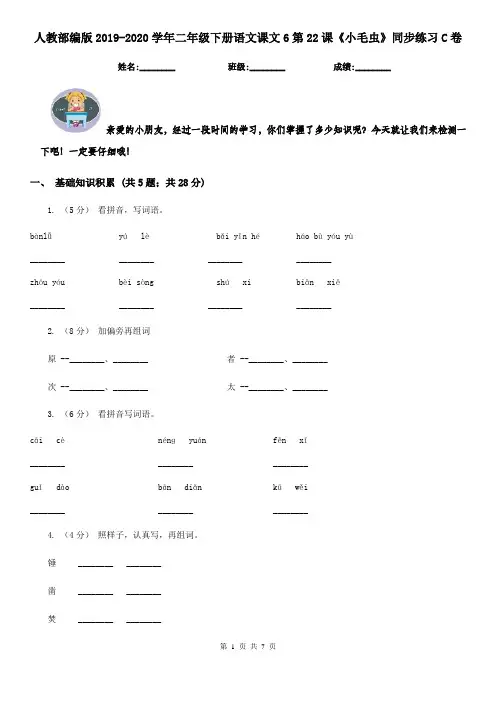 人教部编版2019-2020学年二年级下册语文课文6第22课《小毛虫》同步练习C卷