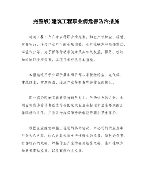 完整版)建筑工程职业病危害防治措施