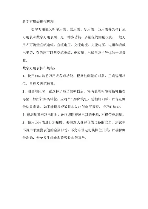 数字万用表操作规程