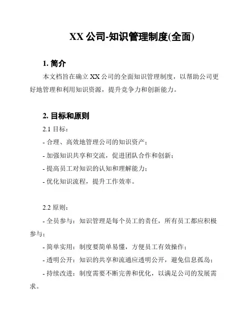 XX公司-知识管理制度(全面)