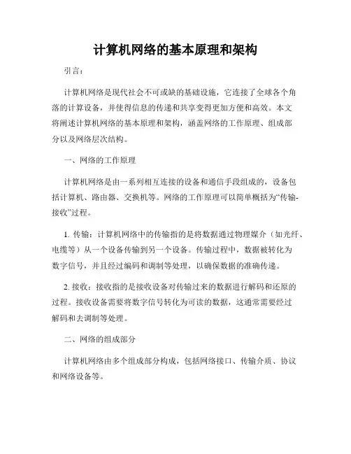 计算机网络的基本原理和架构