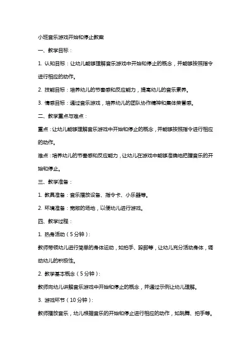 小班音乐游戏开始和停止教案