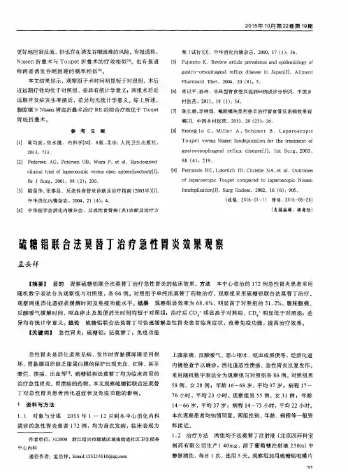 硫糖铝联合法莫替丁治疗急性胃炎效果观察