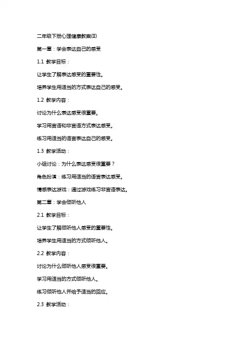 二年级下册心理健康教案(II)