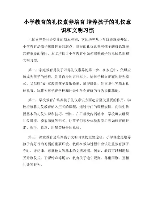 小学教育的礼仪素养培育 培养孩子的礼仪意识和文明习惯
