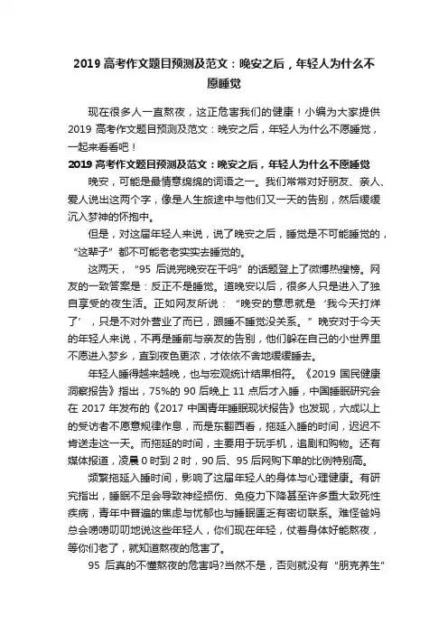 2019高考作文题目预测及范文：晚安之后，年轻人为什么不愿睡觉