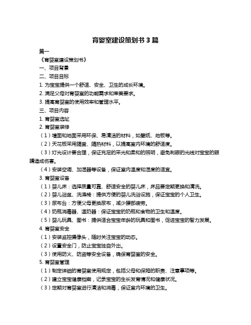 育婴室建设策划书3篇