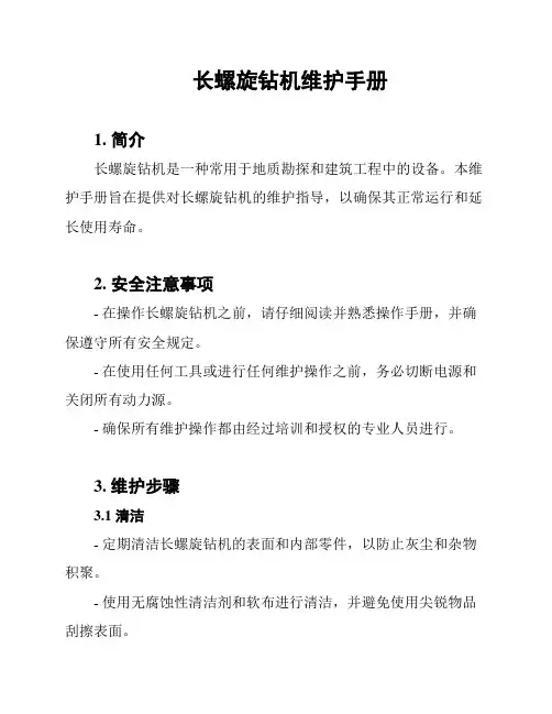 长螺旋钻机维护手册