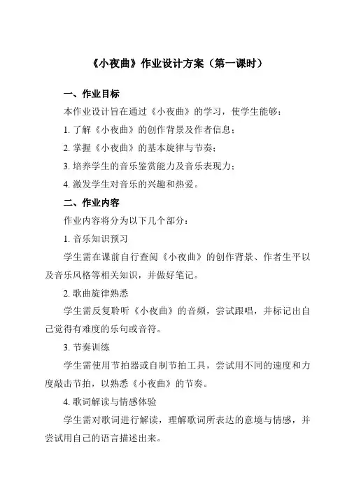 《第三单元小夜曲》作业设计方案-初中音乐人教版八年级下册