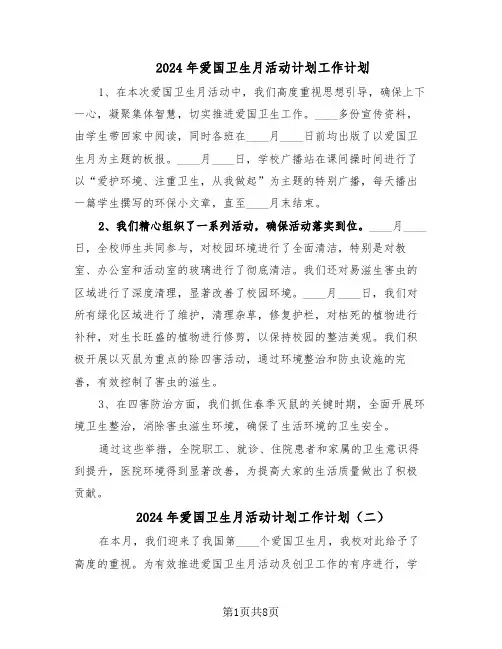 2024年爱国卫生月活动计划工作计划（五篇）