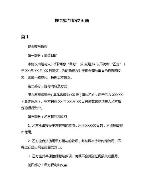 现金赠与协议6篇