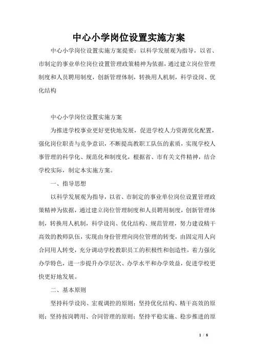 中心小学岗位设置实施方案