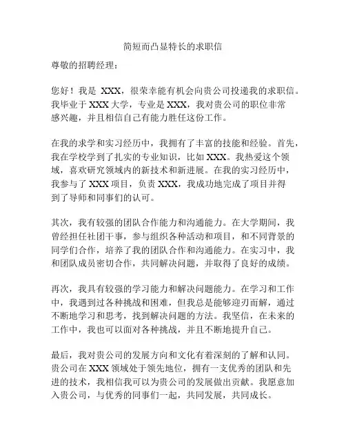 简短而凸显特长的求职信