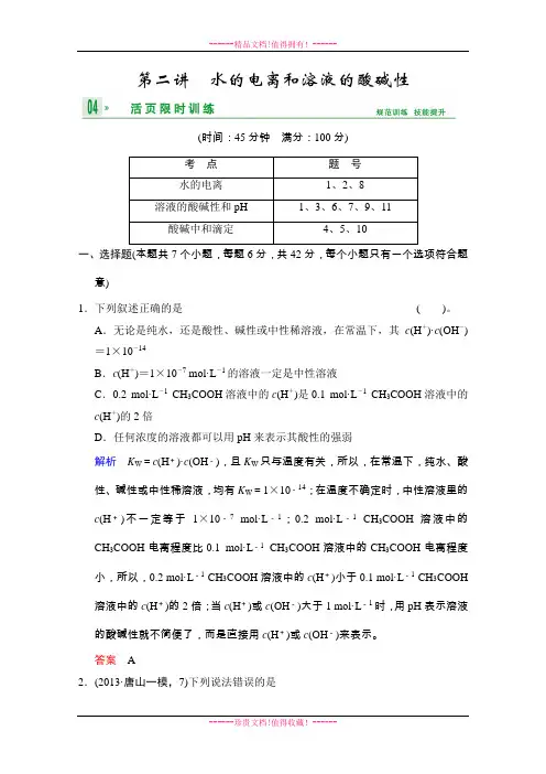 高考化学一轮复习试题：第8章 第2讲水的电离和溶液的酸碱性(人教版) Word版含解析[ 高考]