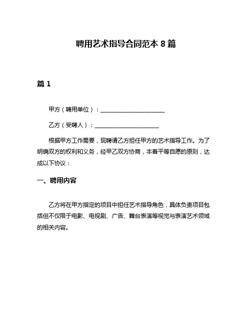 聘用艺术指导合同范本8篇