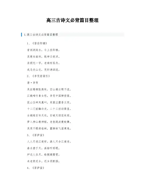 高三古诗文必背篇目整理