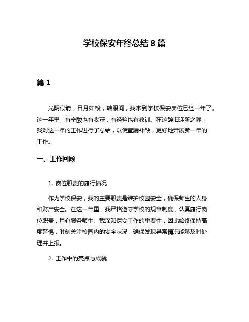 学校保安年终总结8篇