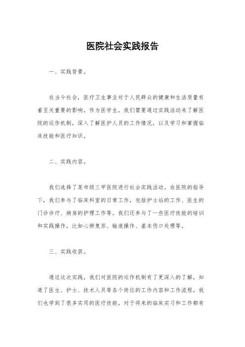 医院社会实践报告