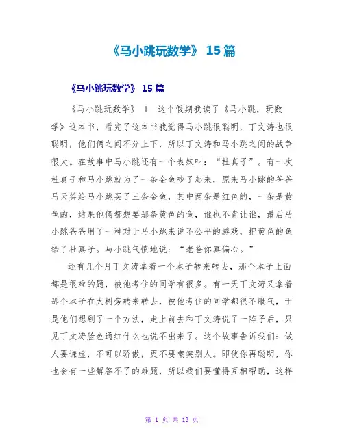 《马小跳玩数学》读后感15篇