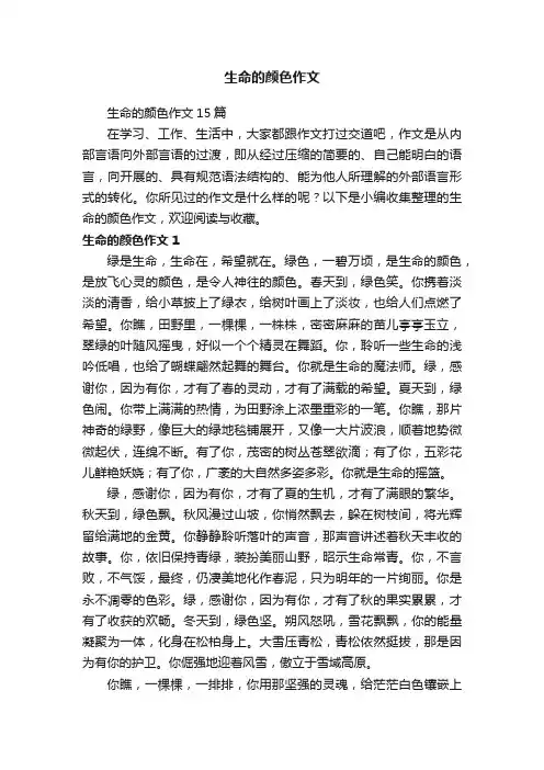 生命的颜色作文15篇
