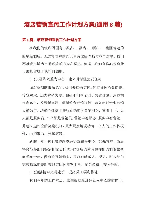 酒店营销宣传工作计划方案(通用8篇)
