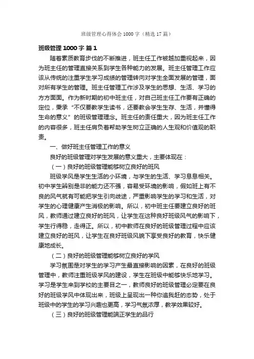 班级管理心得体会1000字（精选17篇）