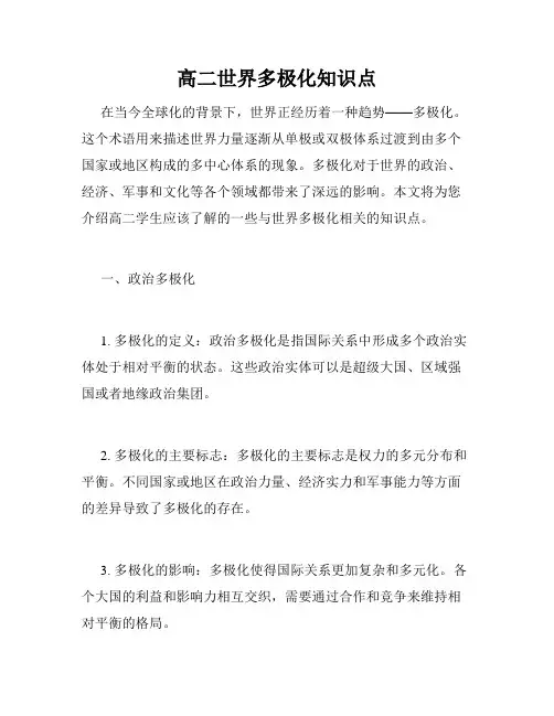 高二世界多极化知识点