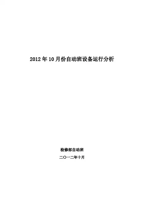 设备运行分析报告Word版