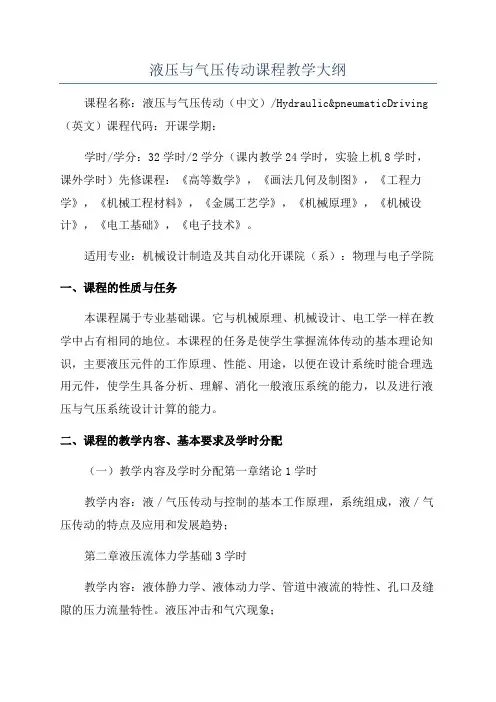 液压与气压传动课程教学大纲