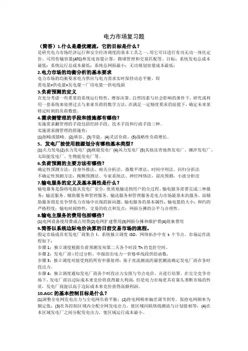 电力市场复习题--全(本科生、研究生)