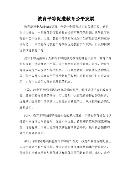 教育平等促进教育公平发展