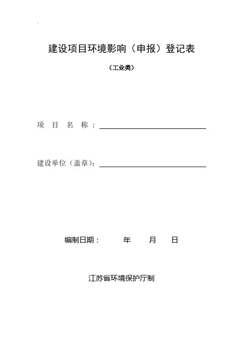 苏州建设项目环境影响登记表