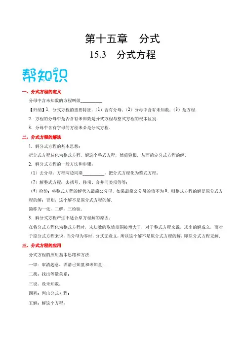【精品讲义】人教版 八年级数学(上) 专题15.3  分式方程(知识点+例题+练习题)含答案