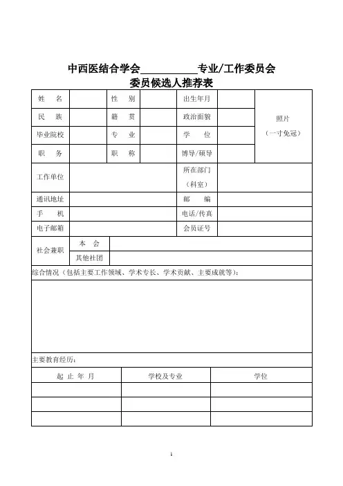 专业委员会委员候选人推荐表范本2-5-5