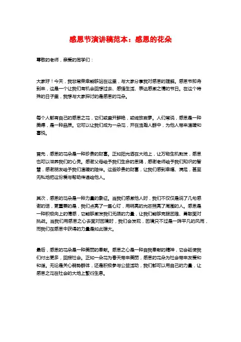 感恩节演讲稿范本：感恩的花朵