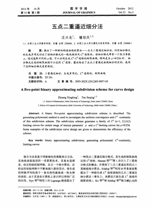 五点二重逼近细分法