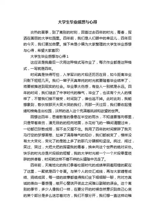 大学生毕业感想与心得