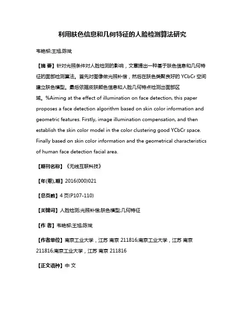 利用肤色信息和几何特征的人脸检测算法研究