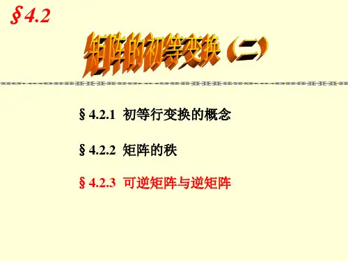 应用高等数学-4.2.3  可逆矩阵与逆矩阵