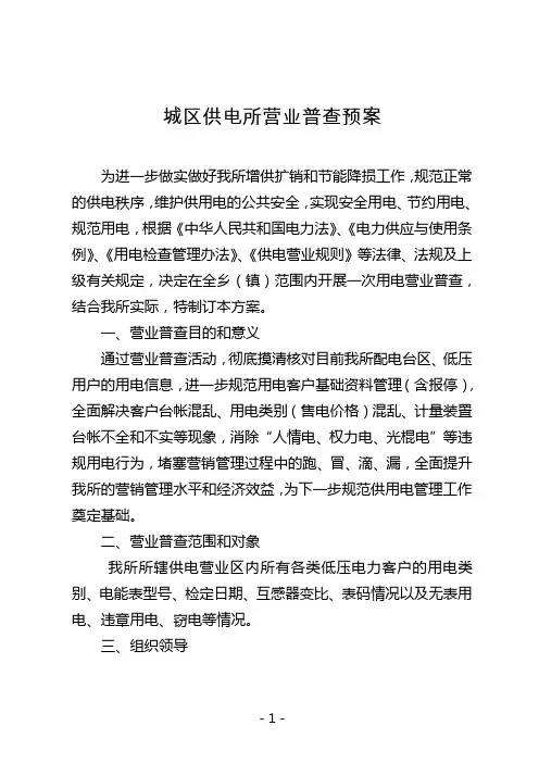 供电所营业普查实施方案(城区供电所营业普查预案)