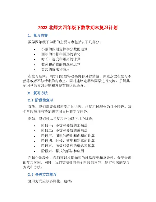 2023北师大四年级下数学期末复习计划 (2)