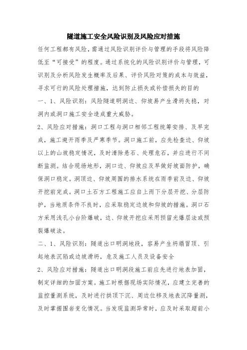 隧道施工安全风险识别及风险应对措施