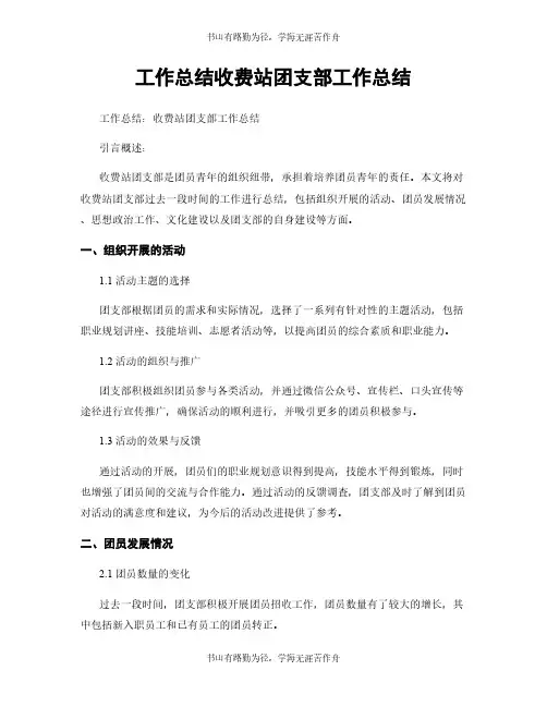 工作总结收费站团支部工作总结