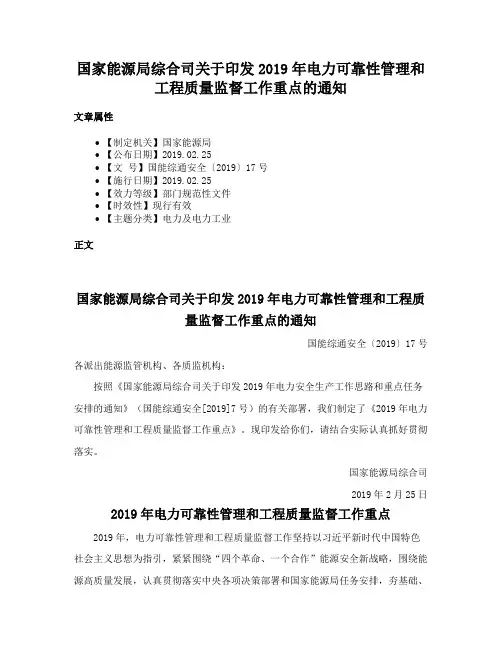 国家能源局综合司关于印发2019年电力可靠性管理和工程质量监督工作重点的通知
