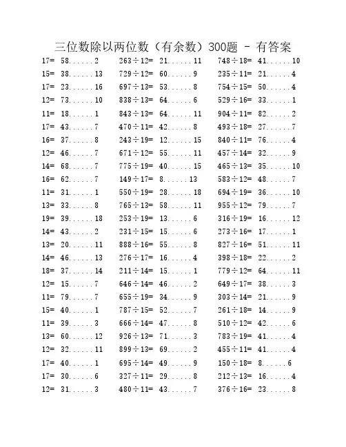 三位数除以两位数300题-有余    数-有答案
