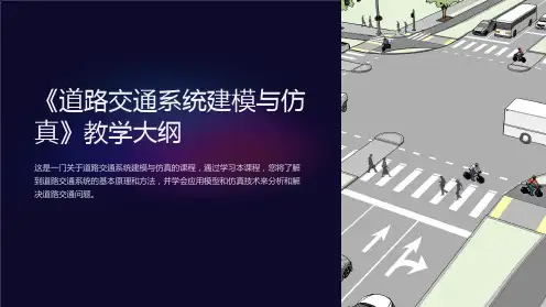 《道路交通系统建模与仿真》教学大纲