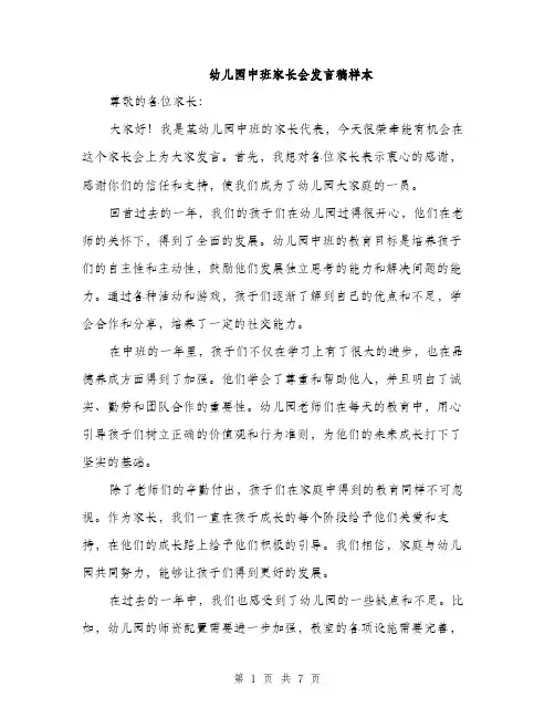 幼儿园中班家长会发言稿样本（4篇）