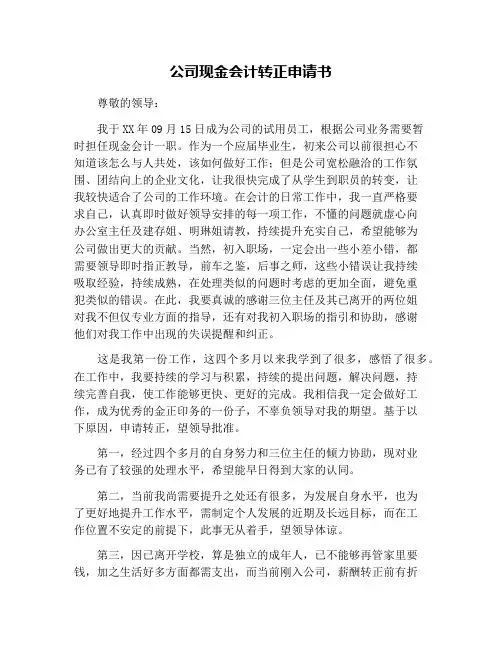 公司现金会计转正申请书