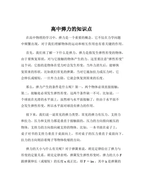 高中弹力的知识点